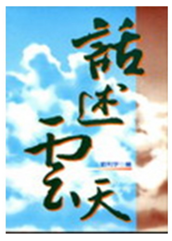1C-232 話述雲天 (二手書)