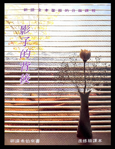 1C-233 影子的背後 - 希伯來書  (組員本)  播道會成人主日學教材 (二手書)