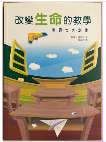 1D-279 改變生命的教學 - 教師七大定律 Teaching to Change Lives (二手書)