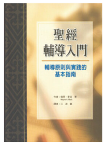 21393   聖經輔導入門 - 輔導原則與實踐的基本指南 Introduction To Biblical Counseling *
