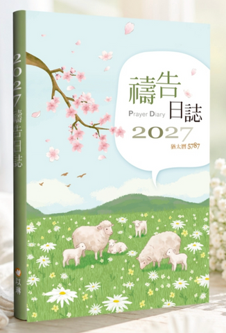 2027禱告日誌(25K)/猶太曆5787(2027週曆) (預購品)