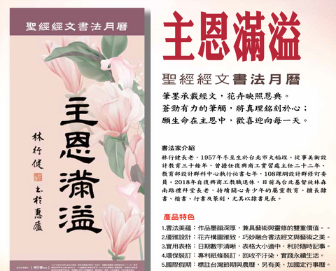 2027年書法月曆(主恩滿溢)