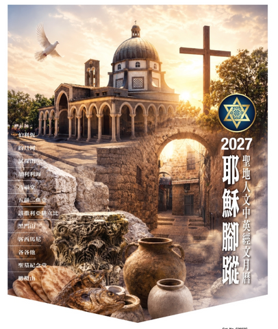 2027年聖地月曆(耶穌腳蹤)