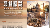 2027年聖地月曆(耶穌腳蹤)