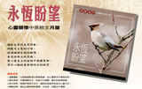 2027年心靈關懷月曆(永恆盼望)