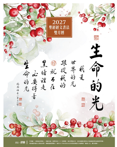 2027年書法雙月曆(生命的光)