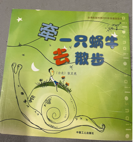 31996 牽一只蝸牛去散步