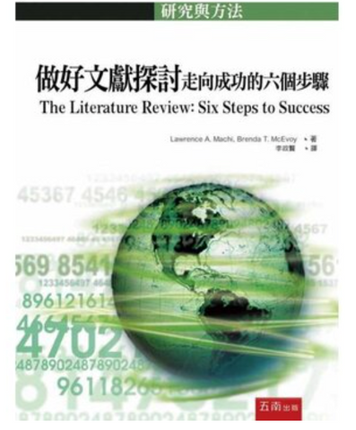 31999 做好文獻探討：走向成功的六個步驟【全新增補第二版】(預購品)