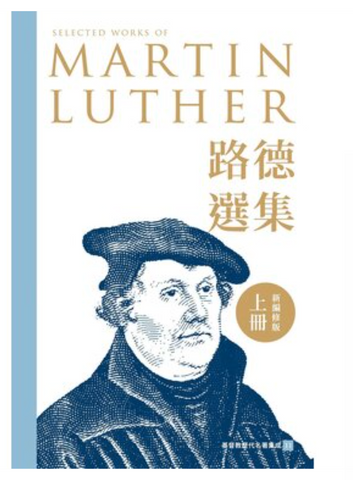 211 	 路德選集（上冊）新編修版 (預購品)