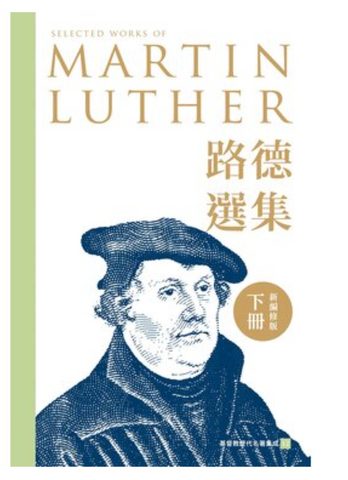 212 	    路德選集（下冊）新編修版 | Selected works of Martin Luther (Volume Two): New and Revised Edition (預購品)