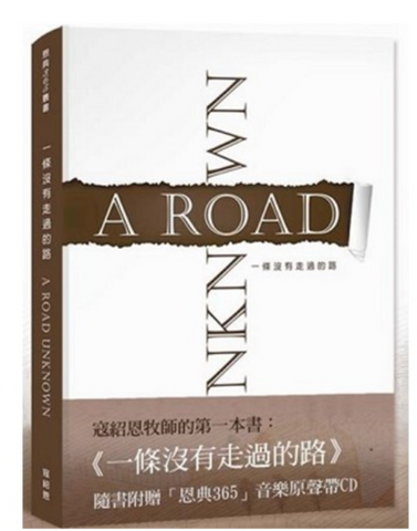 31400  一條沒有走過的路