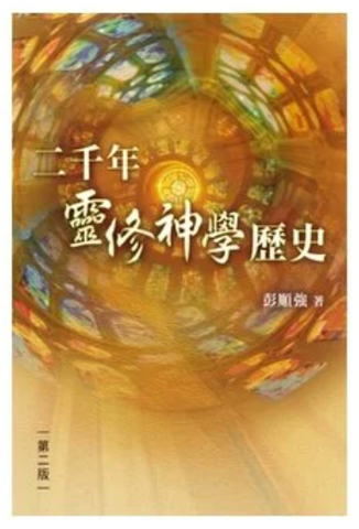 24090 	二千年靈修神學歷史 *