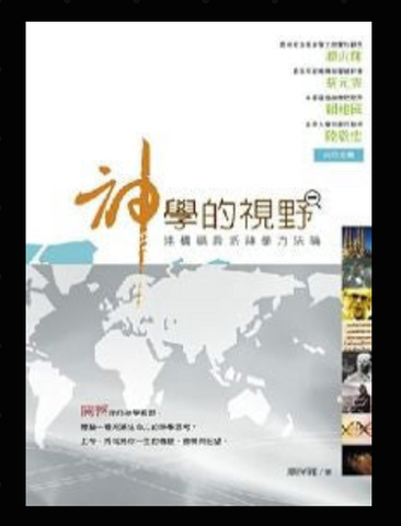 1B-106 神學的視野 - 建構福音派神學方法論(二手書)