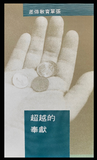 11302-1 綜合單張(差傳是誰的責任/超越的奉獻/何謂信心)
