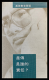 11302-1 綜合單張(差傳是誰的責任/超越的奉獻/何謂信心)