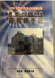 15755  細胞小組教會 - 區導師手冊 Zone Supervisor Handbook