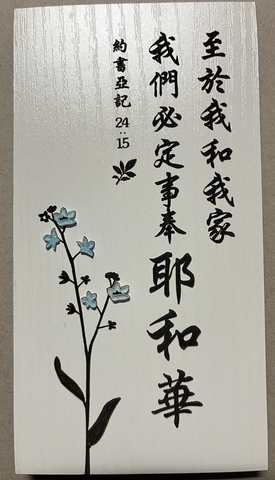31401 經文牌C3016 至於我和我家