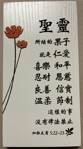 31402 經文牌C3017 聖靈所結的果子