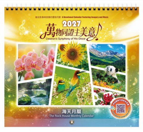 2027 海天月曆／2027 The Rock House Monthly Calendar  (預購品)