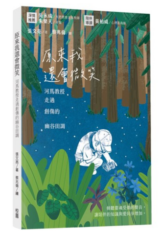31403 原來我還會微笑：河馬教授走過創傷的幽谷田調／I Didn't Know I Could Still Smile：A Journey Through the Valley of Grief by Professor Hippo