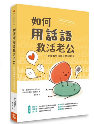31404 如何用話語救活老公：即使有時候你只想掐死他