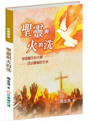 31405 聖靈與火的洗 (預購品)