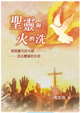 31405 聖靈與火的洗 (預購品)