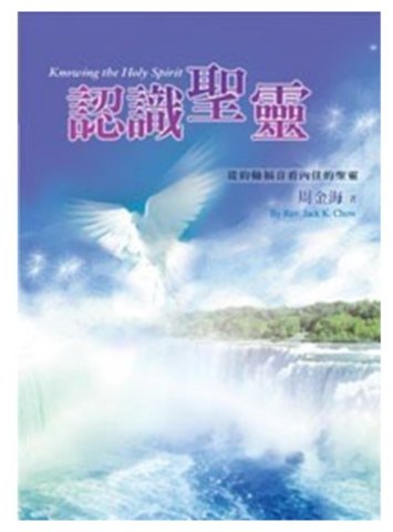 31406 認識聖靈--從約翰福音看內住的聖靈／Knowing the Holy Spirit  (預購品)
