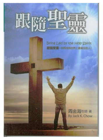 31407 跟隨聖靈／Being Led by the Holy Spirit   (預購品)