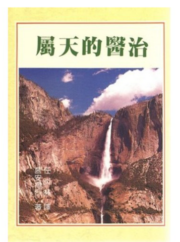 8975-1  屬天的醫治：身體與心靈經歷基督完全的救贖 | Divine Healing