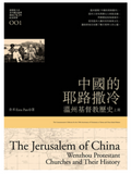 29094  中國的耶路撒冷 - 溫州基督教歷史 (上下冊)  *