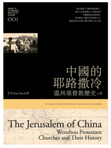 29094  中國的耶路撒冷 - 溫州基督教歷史 (上下冊)  *