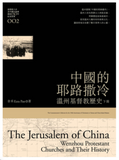 29094  中國的耶路撒冷 - 溫州基督教歷史 (上下冊)  *