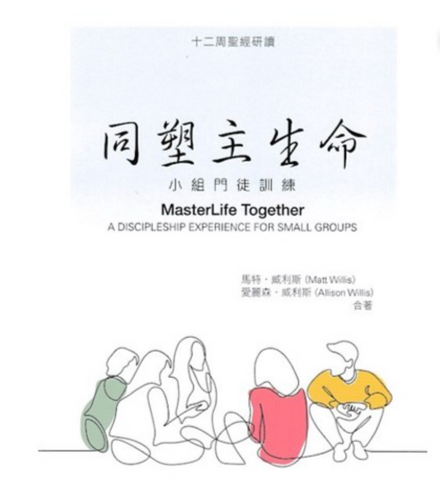 31408 同塑主生命：小組門徒訓練 *