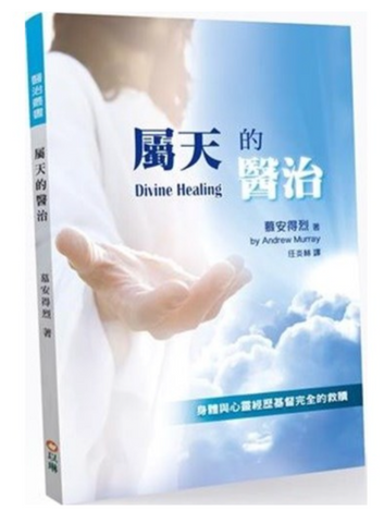 8975 屬天的醫治（更新版）：身體與心靈經歷基督完全的救贖 | Divine Healing