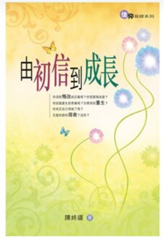 870  由初信到成長 (修訂版) (預購品)