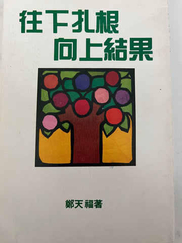 1E-334 往下扎根向上結果 (二手書)