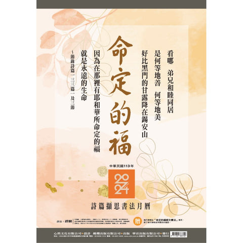 2024年 命定的福(書法雙月) / 經文月曆