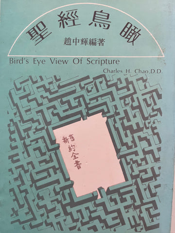 1E-337 聖經⿃瞰(二手書)