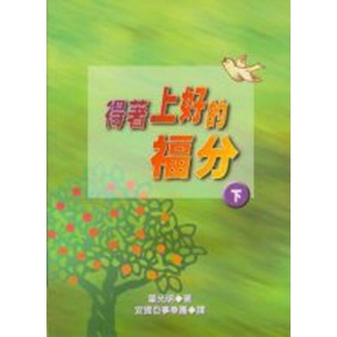 16780-1--得著上好的福份(下)／CHOOSE THE BEST PART(II)