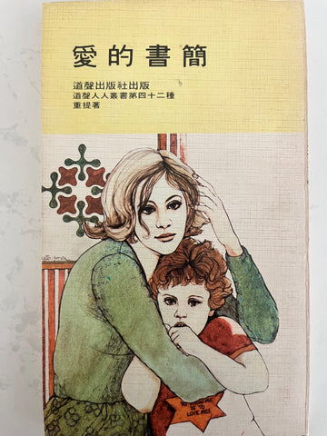 1E-328 愛的書簡(二手書)