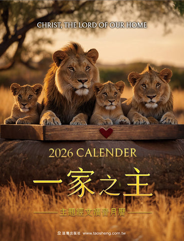 2026 福音月曆(主題經文版)--一家之主 (預購品)
