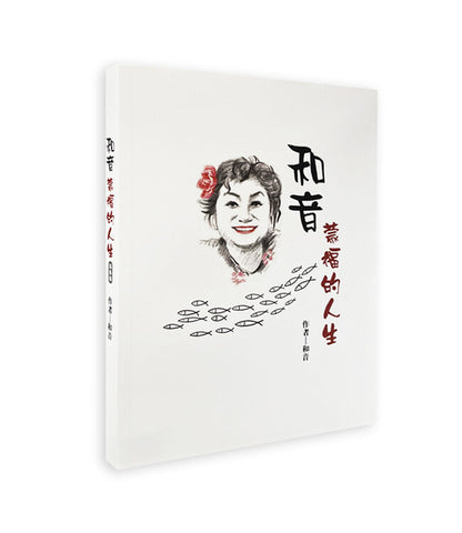 31277-1. 和音蒙福的人生（简体）預購品