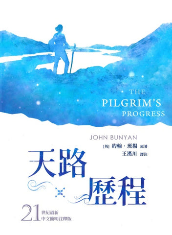 30470 天路歷程-21世紀最新中文简明註釋版(繁體) The Pilgrim’s Progress (Traditional Chinese)