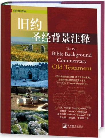 31266 舊約聖經背景注釋( 簡 ) -- The IVP Bible Background Commentary: Old Testament (預購品)