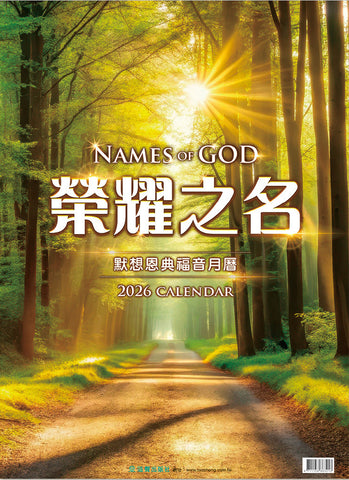 2026福音月曆(默想恩典版)--榮耀之名 (預購品)