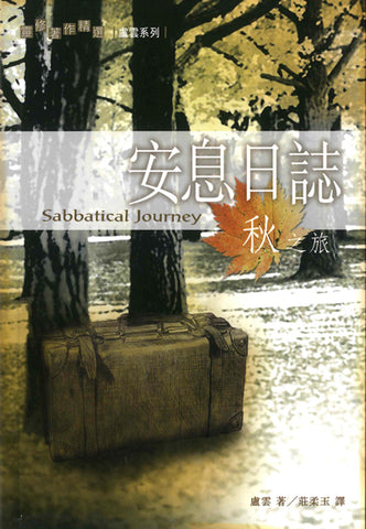 20576   安息日誌 - 秋之旅 Sabbatical Journey - The Diary of His Final Year