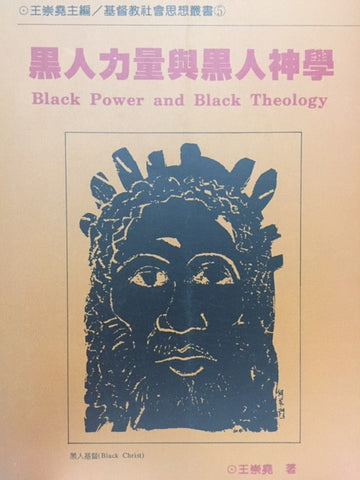 2963 	黑人力量與黑人神學 Black Power and Black Theology