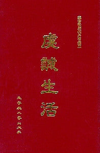 230   虔誠生活 The Devout Life (Selections from Von Hugel)