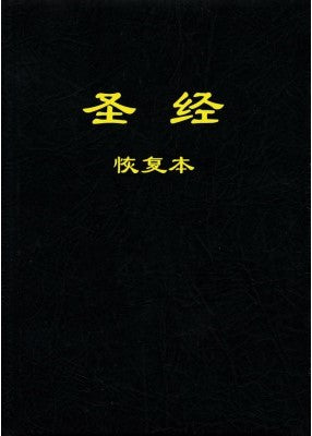 20182 	聖經恢復本 (含註解平裝) (簡) Recovery Version, Simplified Chinese #01-007-963